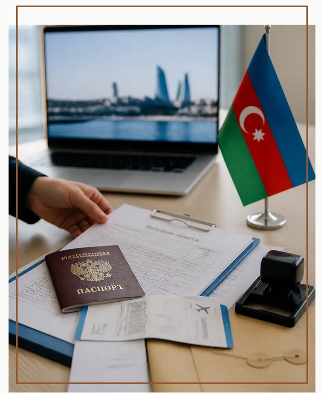 Оформление визы в Азербайджан для поездки в Бузулуке срочно